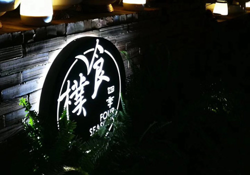 上海樸食餐厅隆重开业啦！