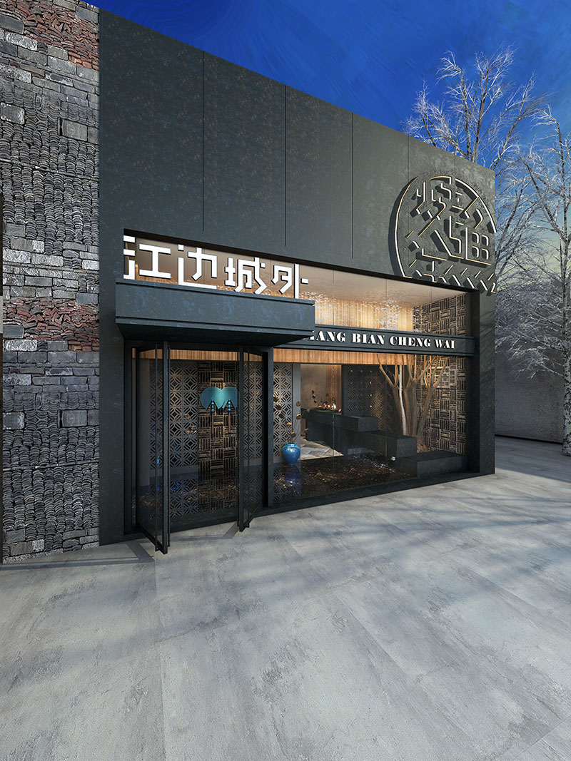 北京江边城外餐厅设计